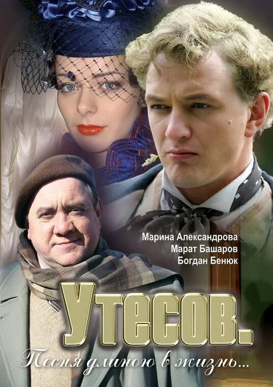 Утесов. Песня длиною в жизнь (2006)