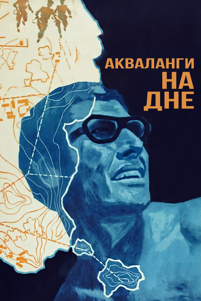 Акваланги на дне (1966)