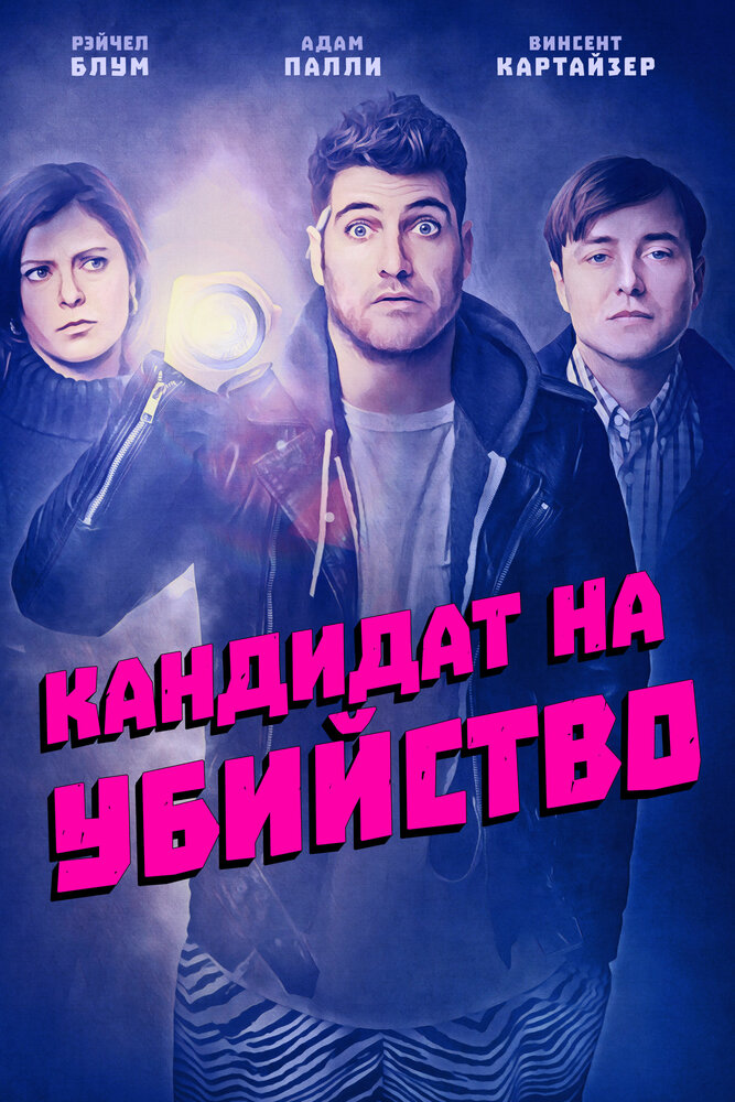 Кандидат на убийство (2018)