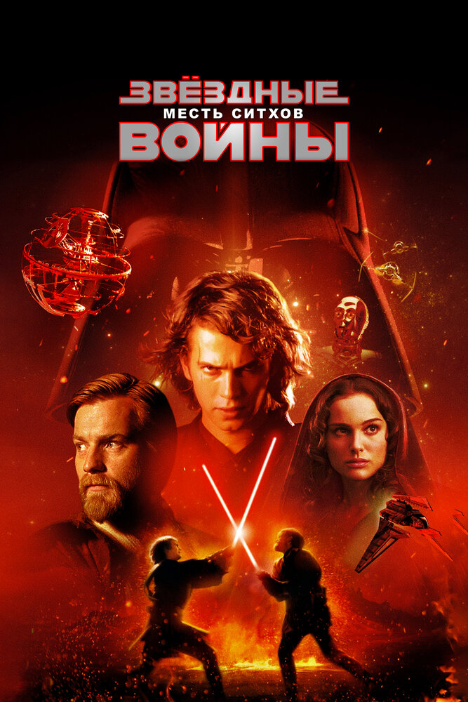 Звёздные войны: Эпизод 3 – Месть ситхов (2005)