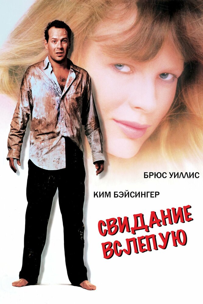 Свидание вслепую (1987)