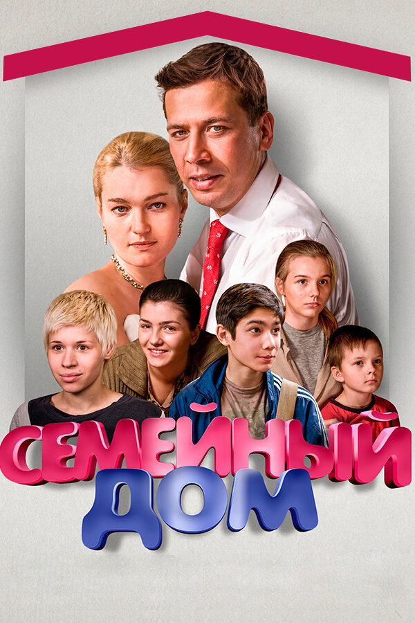 Семейный дом (2010)