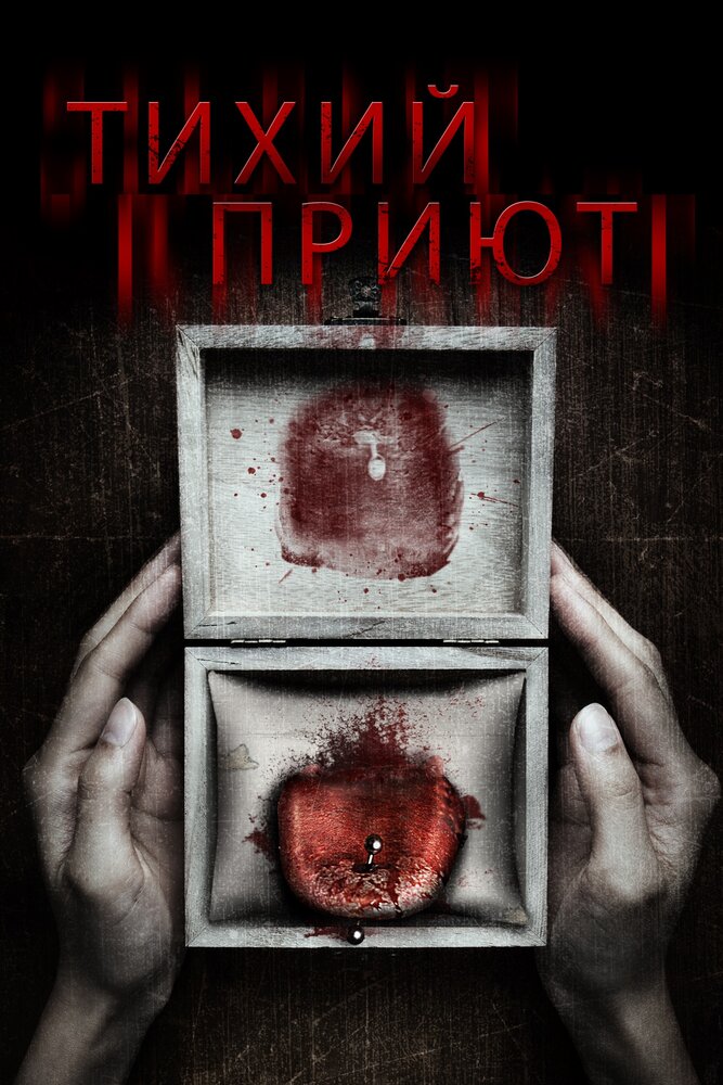 Тихий приют (2016)