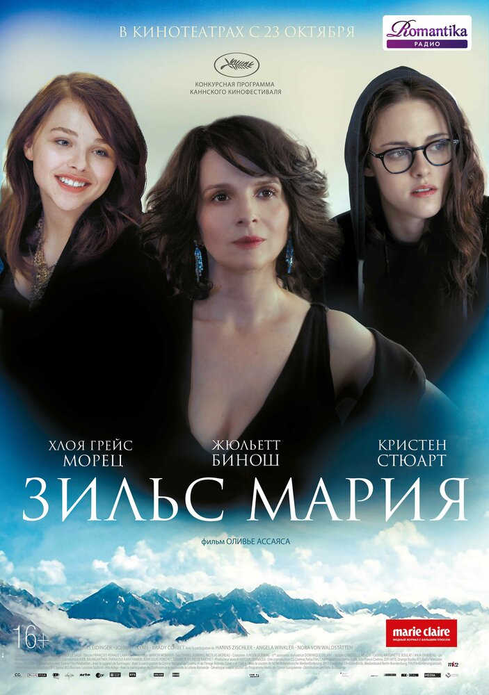 Зильс-Мария (2014)