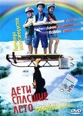 Дети, спасшие лето (2004)