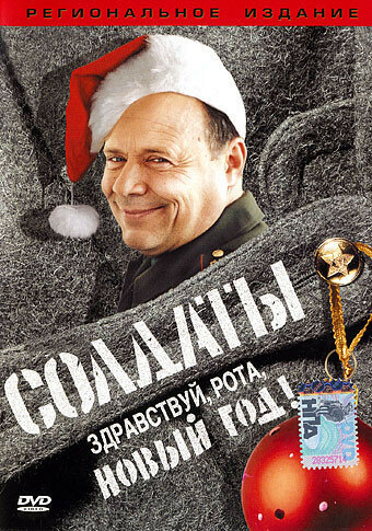 Солдаты. Здравствуй, рота, Новый год! (2004)