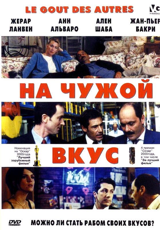 На чужой вкус (2000)