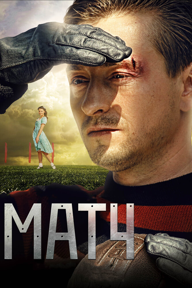 Матч (2012)