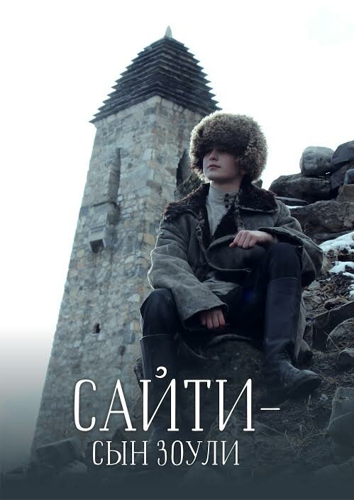 Сайти — сын Зоули (2019)