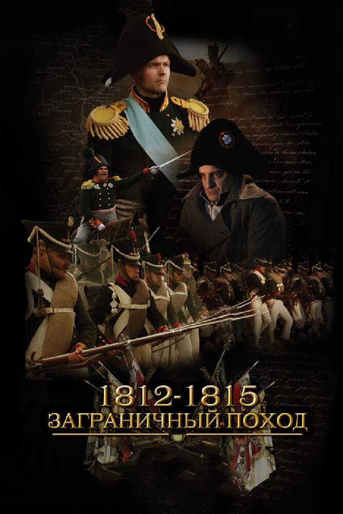 1812-1815. Заграничный поход (2014)