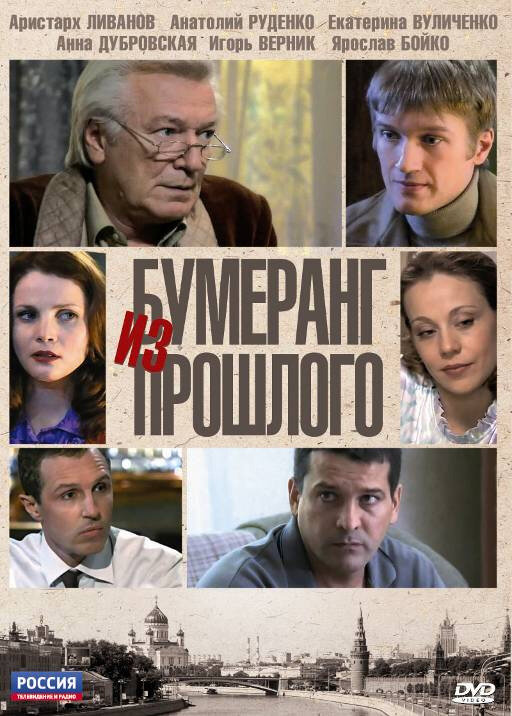 Бумеранг из прошлого (2010)