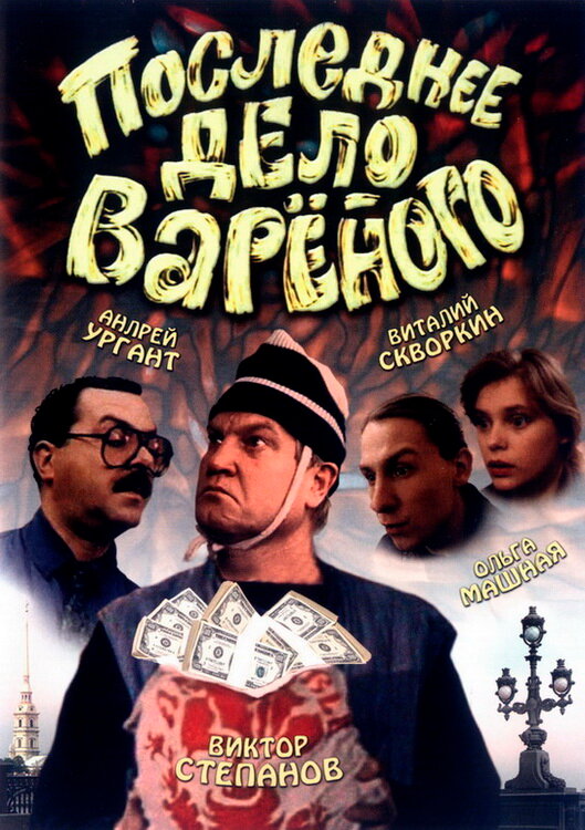 Последнее дело Вареного (1994)