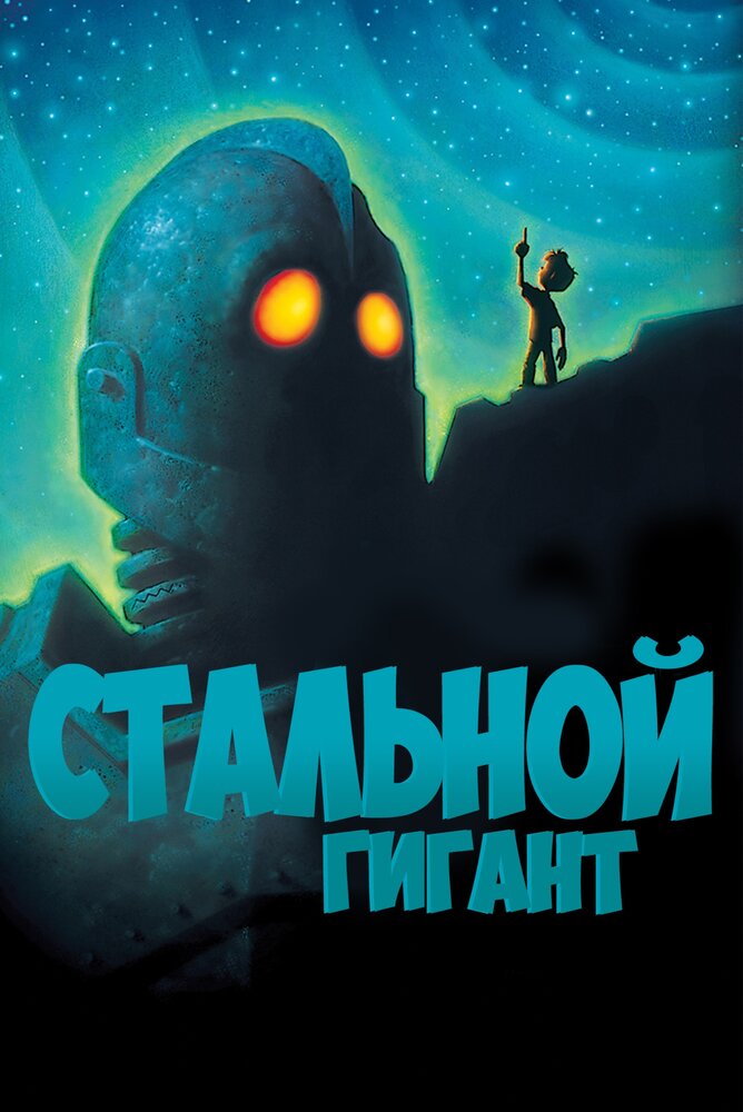 Стальной гигант (1999)