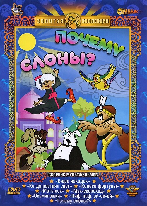 Почему слоны? (1980)