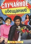 Случайное обещание (2006)