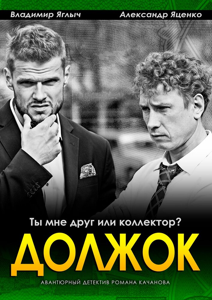 Должок (2016)