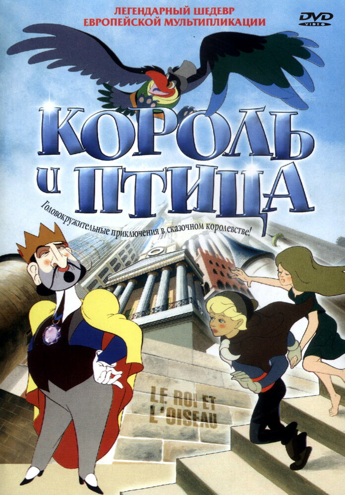 Король и птица (1980)