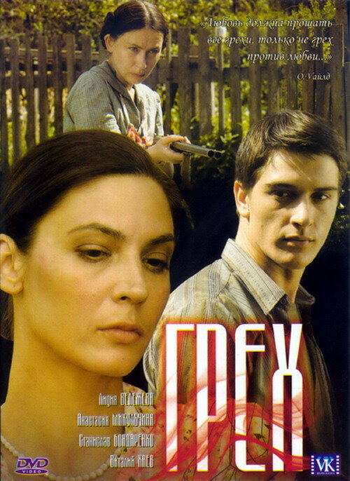 Грех (2007)