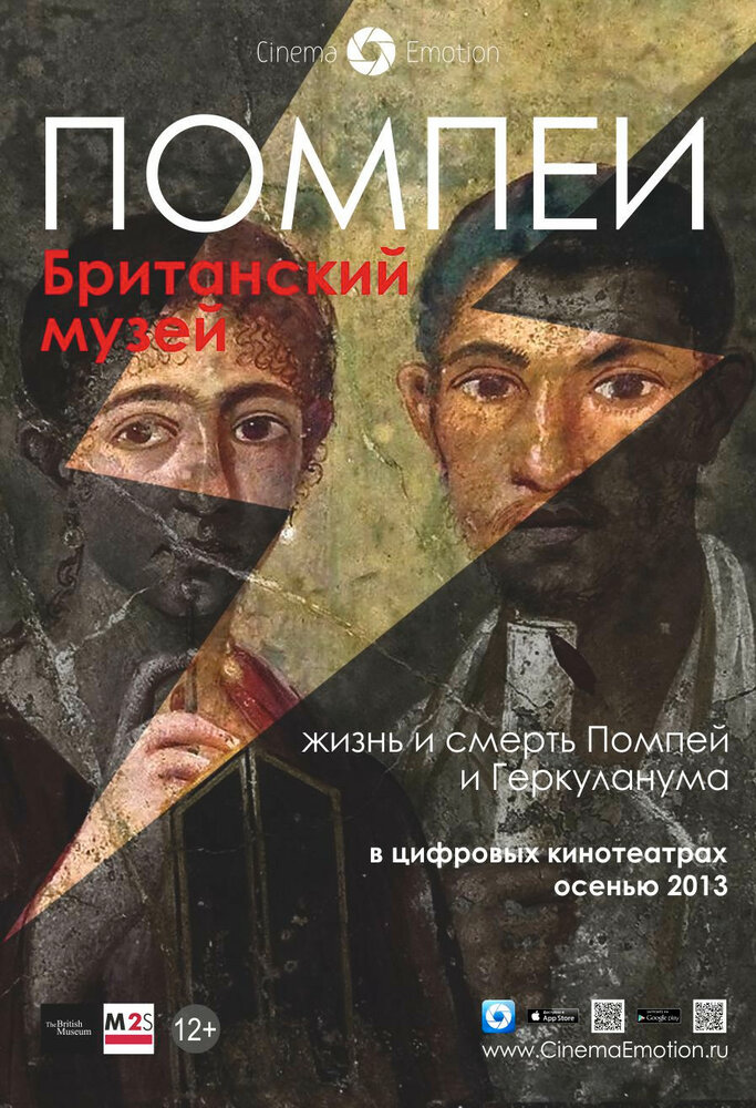 Помпеи. Британский музей (2013)