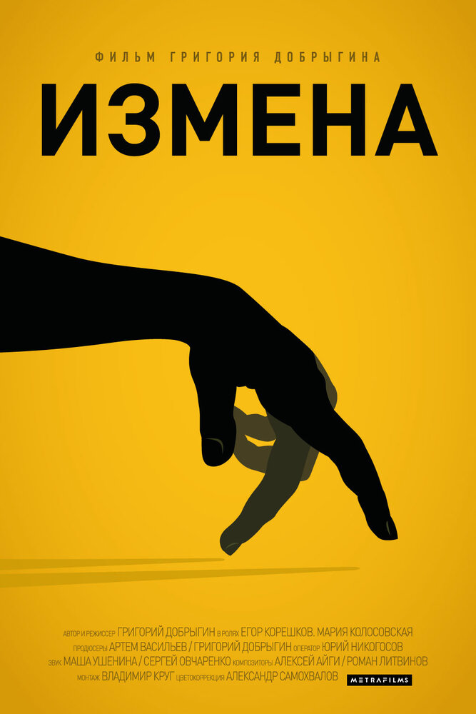 Измена (2013)