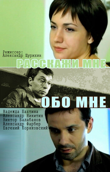 Расскажи мне обо мне (2011)