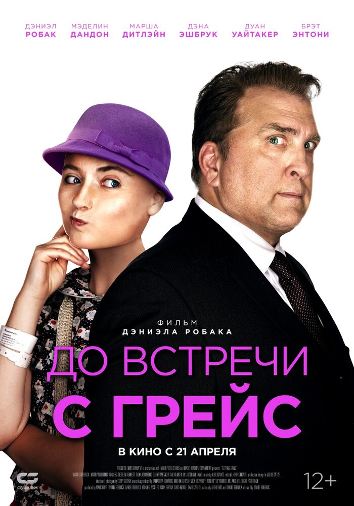 До встречи с Грейс (2017)