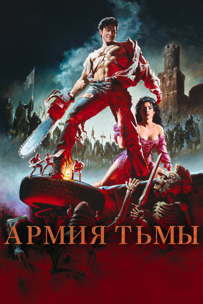 Зловещие мертвецы 3: Армия тьмы (1992)