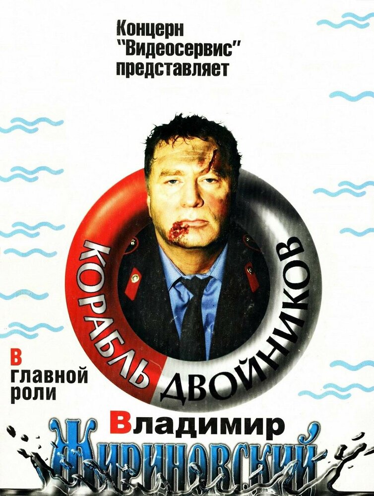 Корабль двойников (1997)