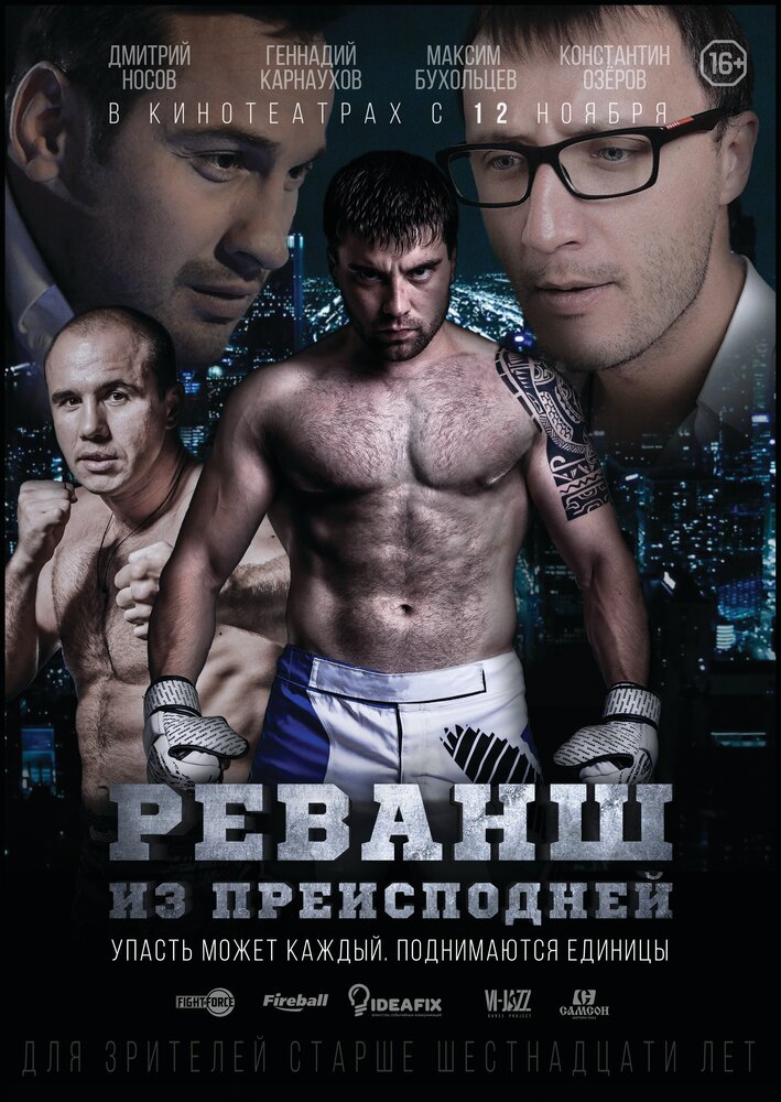 Реванш из преисподней (2015)