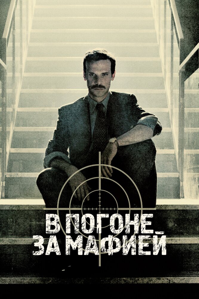 В погоне за мафией (2018)