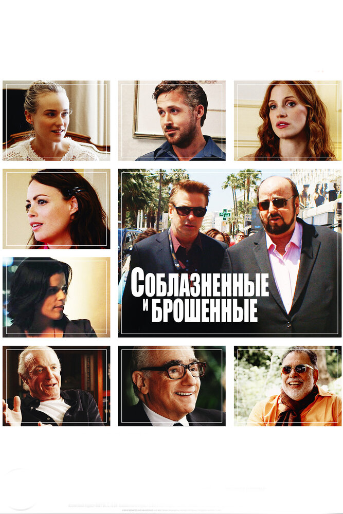 Соблазнённые и брошенные (2013)