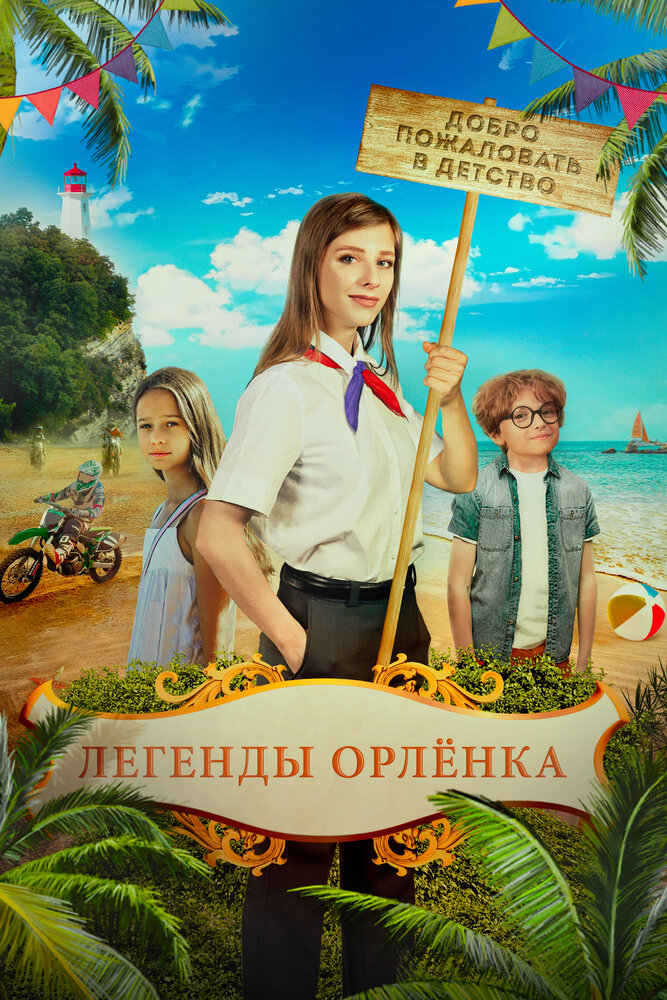 Легенды «Орлёнка» (2021)