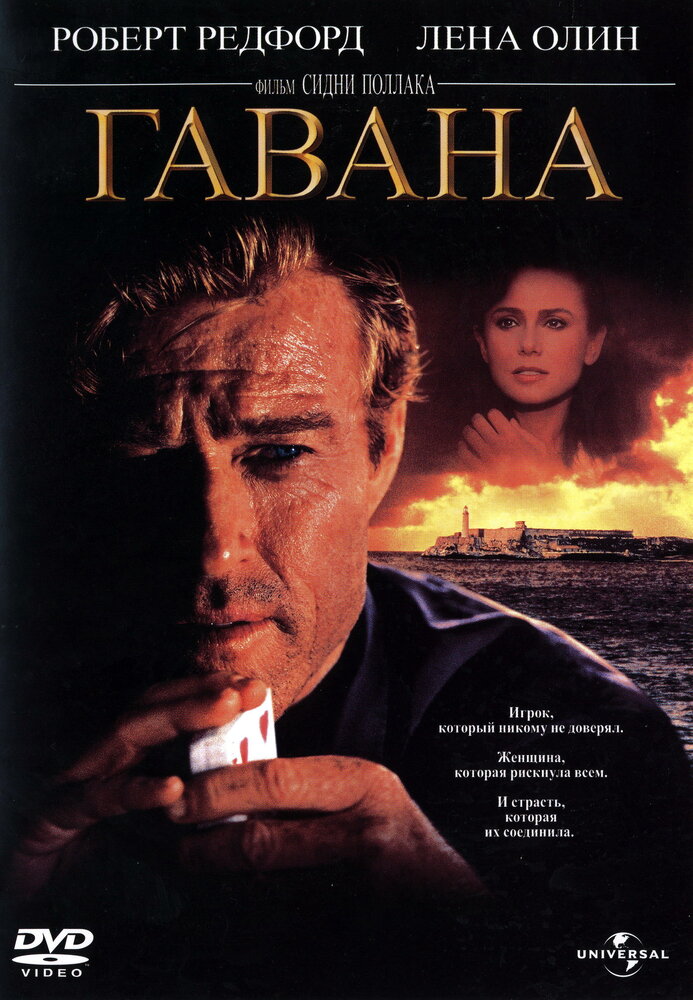 Гавана (1990)