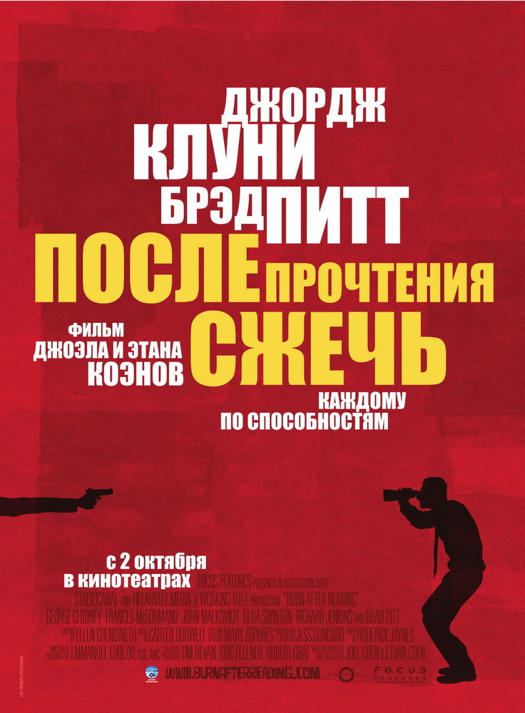 После прочтения сжечь (2008)