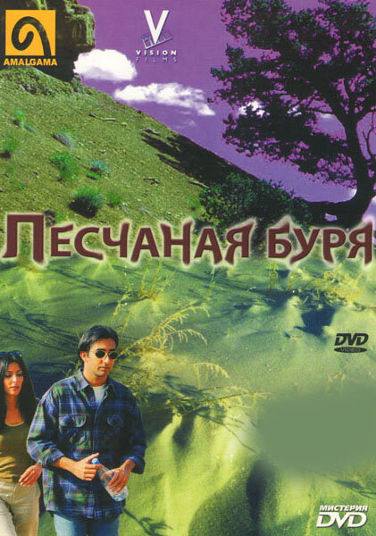 Песчаная буря (2000)