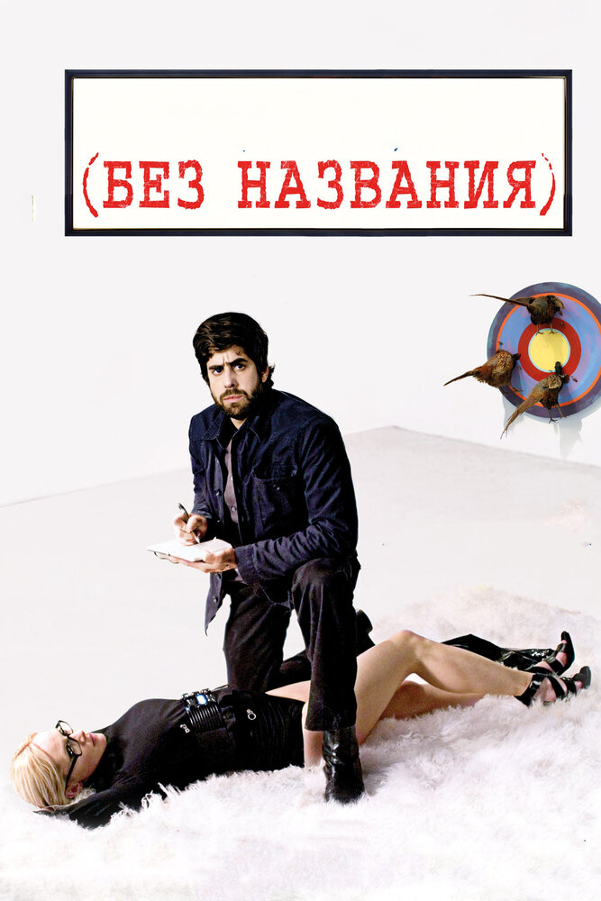 Без названия (2009)