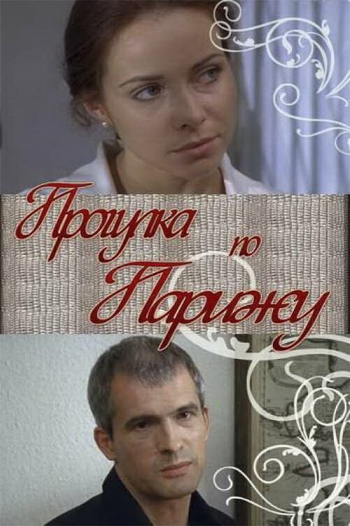 Прогулка по Парижу (2010)