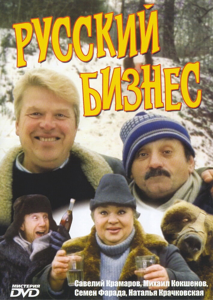 Русский бизнес (1993)