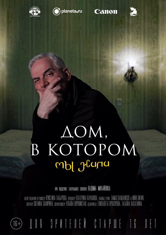 Дом, в котором мы жили (2020)