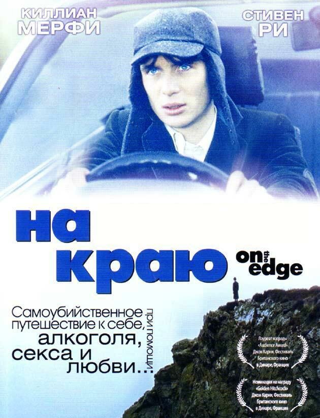 На краю (2001)