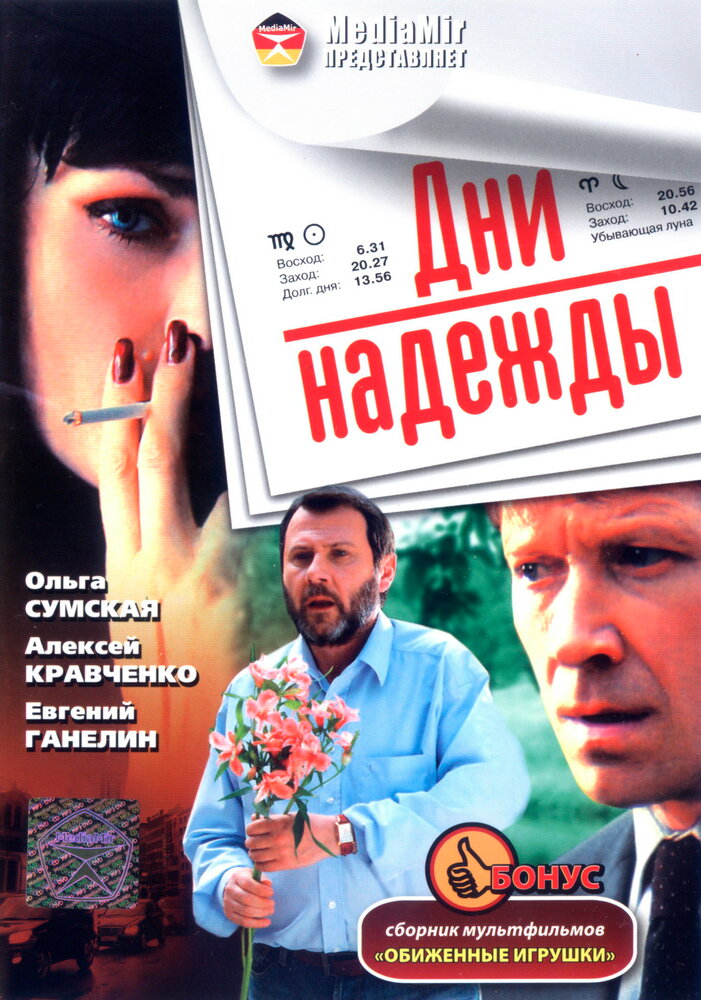 Дни надежды (2007)