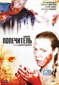 Попечитель (2007)