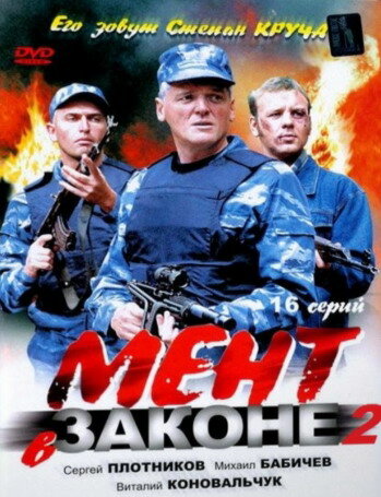 Мент в законе 2 (2010)