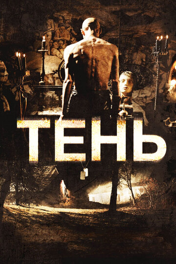 Тень (2009)