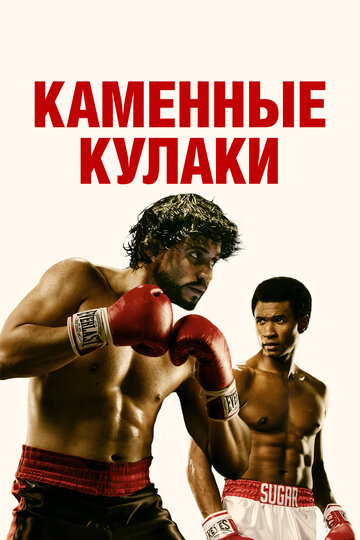 Каменные кулаки (2016)