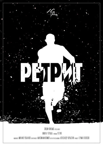 Ретрит (2015)