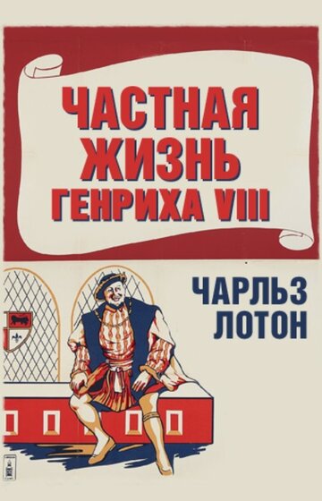 Частная жизнь Генриха VIII (1933)