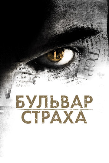 Бульвар страха (2011)