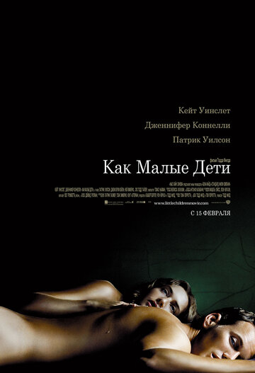 Как малые дети (2006)