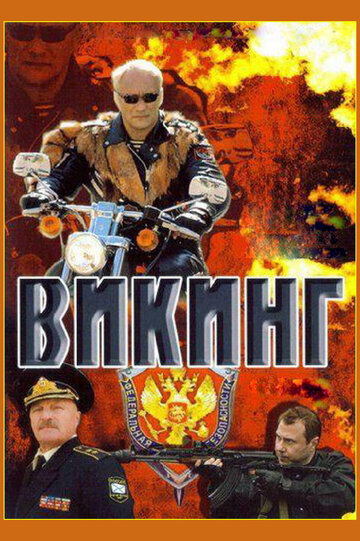 Викинг (2006)